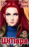 Алекс Голд - ШМара 3 (СИ)