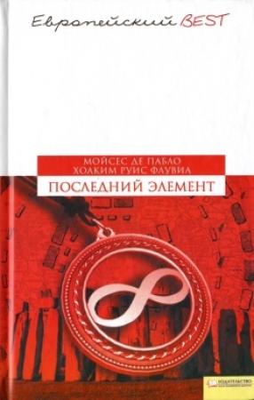 Обложка книги «Последний элемент» — Мойсес Пабло, Хоаким Флувиа