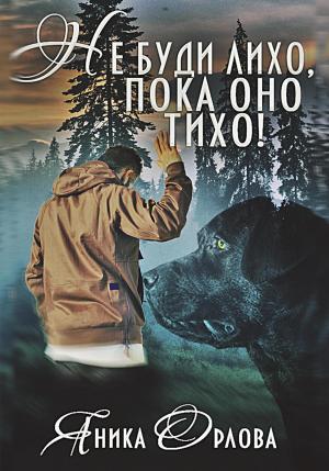 Обложка книги «Не буди лихо, пока оно тихо!» — Яника Орлова