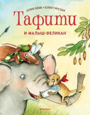 Обложка книги «Тафити и малыш-великан» — Юлия Бёме