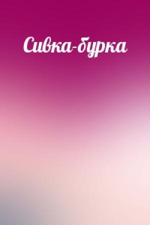 Обложка книги «Сивка-бурка»
