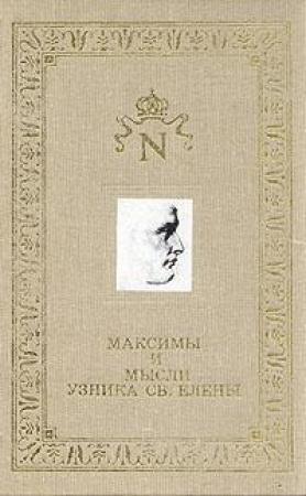 Обложка книги «Максимы и мысли узника Святой Елены» — Наполеон Бонапарт