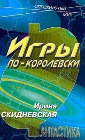 Обложка книги «Игры по-королевски» — Ирина Скидневская