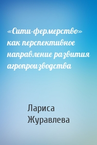 «Сити-фермерство» как перспективное направление развития агропроизводства