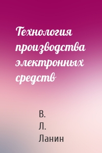 Технология производства электронных средств