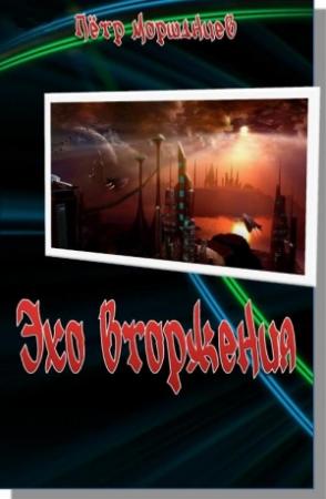 Обложка книги «Эхо вторжения» — Пётр Моршанцев