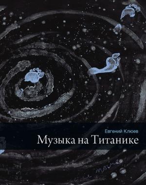 Обложка книги «Музыка на Титанике» — Евгений Клюев