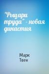 Марк Твен - "Рыцари труда" - новая династия