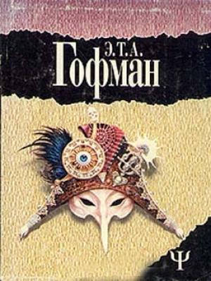 Обложка книги «Обет» — Эрнст Гофман