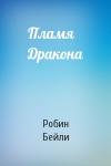 Робин Бейли - Пламя Дракона