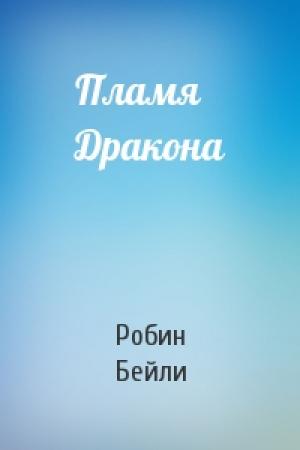 Обложка книги «Пламя Дракона» — Робин Бейли