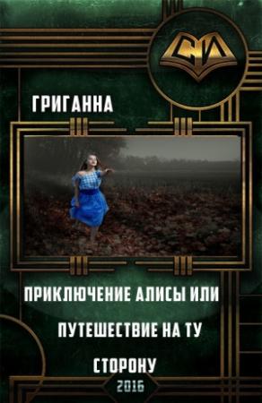 Обложка книги «Приключения Алисы или Путешествие на ту сторону (СИ)» — Анна Григ