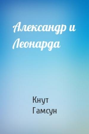 Обложка книги «Александр и Леонарда» — Кнут Гамсун
