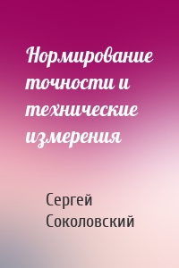Нормирование точности и технические измерения