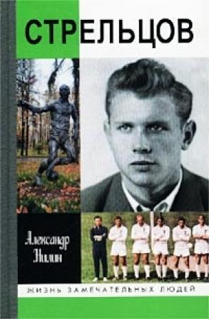 Обложка книги «Стрельцов. Человек без локтей» — Александр Нилин