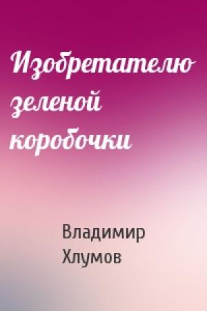 Обложка книги «Изобретателю зеленой коробочки» — Владимир Хлумов