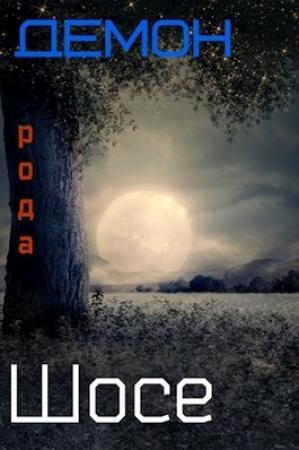 Обложка книги «Демон рода Шосе-5 (СИ)» — Виктор Крыс