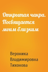 Открытая чакра. Посвящается моим близким