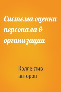 Система оценки персонала в организации