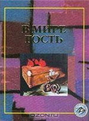 Обложка книги «В мире гость» — Пер Лагерквист