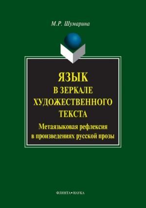 Обложка книги «Язык в зеркале художественного текста. Метаязыковая рефлексия в произведениях русской прозы» — Марина Шумарина