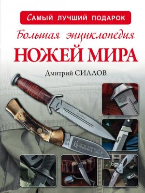 Обложка книги «Большая энциклопедия ножей мира» — Дмитрий Силлов