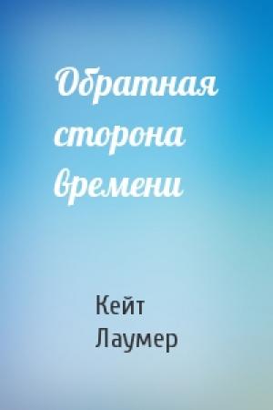 Обложка книги «Обратная сторона времени» — Кейт Лаумер