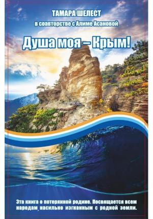 Обложка книги «Душа моя – Крым» — Тамара Шелест, Алиме Асанова
