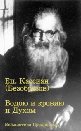 Обложка книги «Водою и кровью и Духом» — Кассиан Безобразов