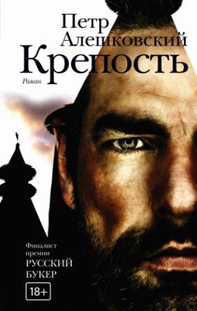 Обложка книги «Крепость» — Пётр Маркович Алешковский