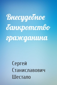 Внесудебное банкротство гражданина