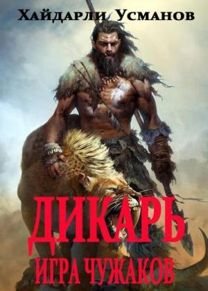 Обложка книги «Дикарь. Часть 4. Игра чужаков» — Хайдарали Усманов