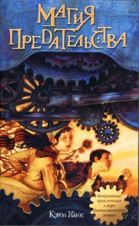 Обложка книги «Магия предательства» — Кэрол Хьюс