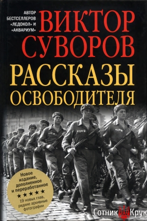 Обложка книги «Рассказы освободителя» — Виктор Суворов