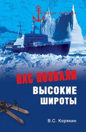 Обложка книги «Нас позвали высокие широты» — Владислав Корякин