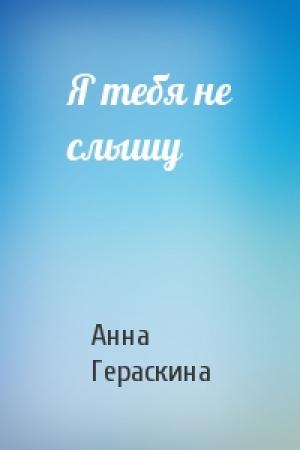 Обложка книги «Я тебя не слышу» — Анна Гераскина