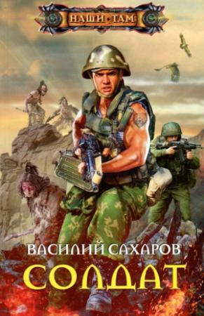 Обложка книги «Солдат» — Василий Сахаров