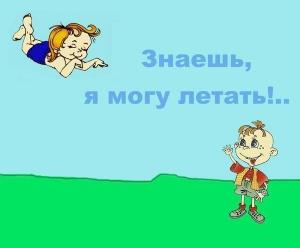 Обложка книги «Знаешь, я могу летать» — Виктория Варгин, Алексей Варгин