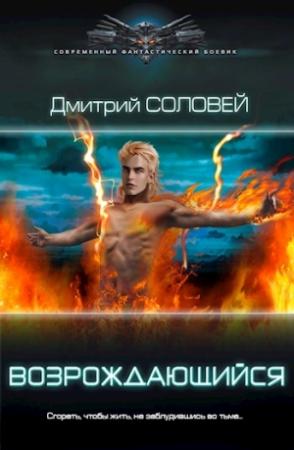 Обложка книги «Возрождающийся» — Дмитрий Соловей