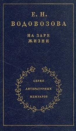 Обложка книги «На заре жизни. Том первый» — Елизавета Водовозова