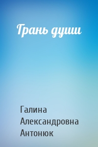 Грань души