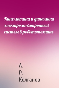 Кинематика и динамика электромехатронных систем в робототехнике