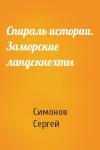 Сергей Симонов - Спираль истории. Заморские ландскнехты