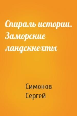Обложка книги «Спираль истории. Заморские ландскнехты» — Сергей Симонов