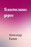Александр Важин - Властелины дорог
