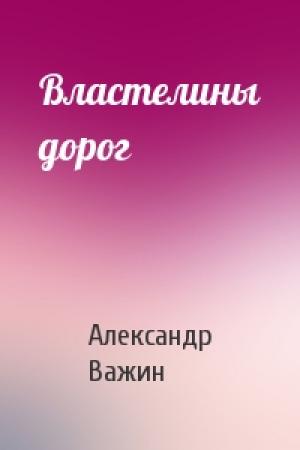 Обложка книги «Властелины дорог» — Александр Важин