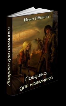 Обложка книги «Ловушка для наёмника» — Инна Лёвина
