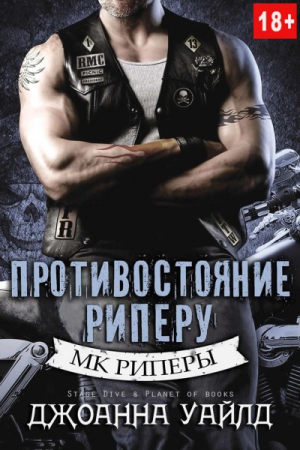 Обложка книги «Противостояние Риперу» — Джоанна Уайлд
