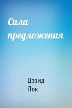 Обложка книги «Сила предложения» — Дэвид Лок