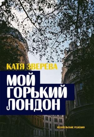 Обложка книги «Мой горький Лондон» — Катя Зверева